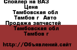 Спойлер на ВАЗ 2101...-07 › Цена ­ 500 - Тамбовская обл., Тамбов г. Авто » Продажа запчастей   . Тамбовская обл.,Тамбов г.